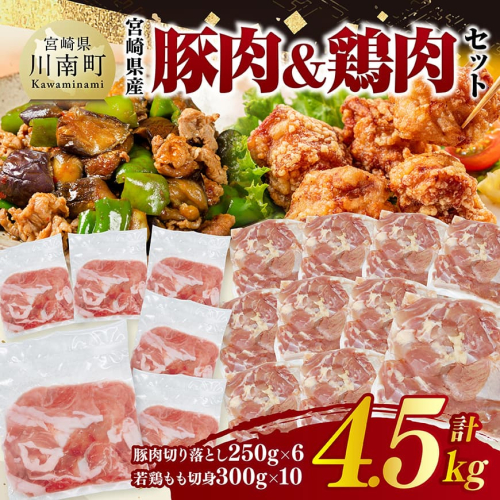 宮崎県産　豚肉&鶏肉セット4.5kg（豚肉切落とし250g×6+若鶏もも切身300g×10） 【 鶏肉 鶏 もも 豚肉 豚 肉 宮崎県産 小分け パック 送料無料 】