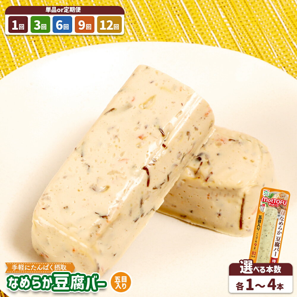 【ふるさと納税】【選べる本数＆お届け回数】【たんぱく質】なめらか豆腐バー「モットーフ」五目入り1本～4本（単品 or 定期便3～12回）| 健康 豆腐バー なめらかタンパク質 植物性たんぱく質 お手軽 朝ごはん おやつ 間食 ヘルシー お取り寄せ 宮城県 白石市 白石
