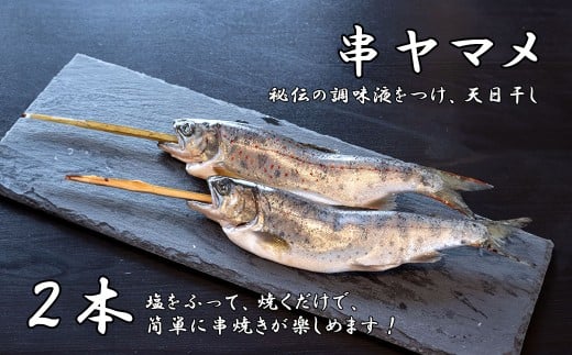 串やまめ(２本)　山女 ヤマメ 山女魚 川魚 串刺し