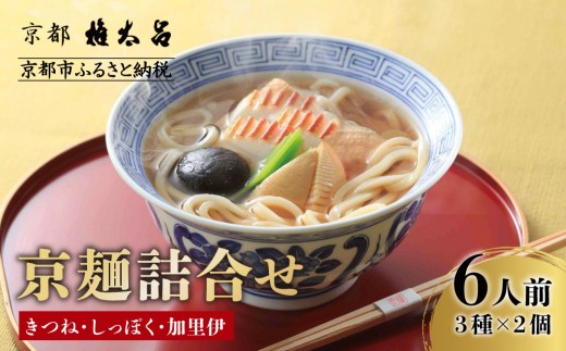 【権太呂】京麺詰合せ（きつね・しっぽく・加里伊うどん　３種×２個ずつ　計6人前セット）｜京都 老舗 うどん 人気店［こし コシ 名店 極上 羅臼昆布  秘伝のだし 人気 おすすめ グルメ  ギフト 贈答 お取り寄せ 通販 送料無料 ふるさと納税 ］