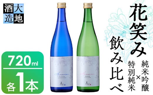 
            花笑み飲み比べセット・特別純米酒ヴァン・ルベール＆ドルチェ純米吟醸(720ml・各1本)酒 お酒 甘口 辛口 日本酒 地酒 アルコール 飲料 大分県 佐伯市【FG18】【尺間嶽酒店】
          