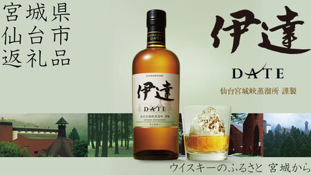 【数量限定】【宮城峡蒸留所】ニッカウイスキーニッカ 伊達700ml 43度