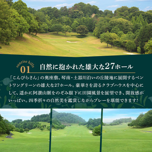 ゴルフ利用券(1名様・完全セルフデー専用・昼食付) 香川県 体験 チケット ランチ 【man169】【サンライズヒルズカントリークラブ】