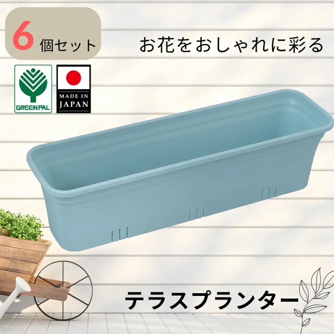 テラスプランター ミントブルー 6個セット ガーデニング用品 園芸用品 庭いじり【010S853】