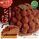 【ふるさと納税】【ギフト対応可能！】平戸産全粒粉小麦の5層 リッチ チョコタルト 1ホール（14cm） 平戸市 / 心優 −Cotoyu Sweets− [KAA107] ケーキ スイーツ 期間限定 洋菓子 長崎県 ホールケーキ タルト チョコレート お菓子 お取り寄せ ギフト 贈答