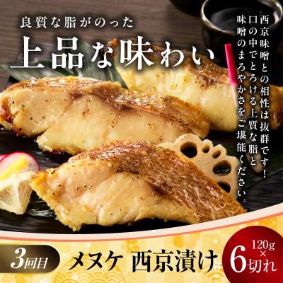 ふるさと納税 泉佐野市 【毎月定期便】4種の西京漬け 食べ比べ【お楽しみ 赤魚 小分け 熟成】全4回 kgpZ013 |  | 03