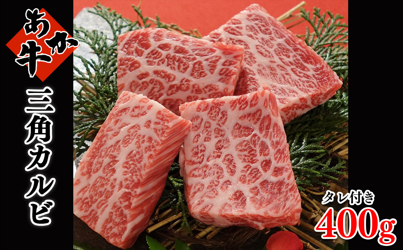 あか牛 三角カルビ 焼肉用 400g （焼肉のたれ付き）