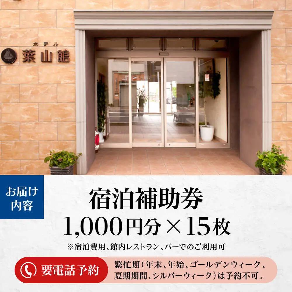 宿泊補助券 1万5千円分／ 宿泊 【(株)葉山館】[ASAQ006]