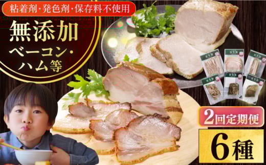 【全2回定期便】【結着剤・発色剤・保存料不使用】 放牧豚 ハム・ベーコン贅沢6種セット 《厚真町》【ファーマーズファクトリー株式会社】 ハム ベーコン モモ 豚肉 無塩せき ブロック 冷凍配送 セット 詰め合わせ 北海道[AXBA066]