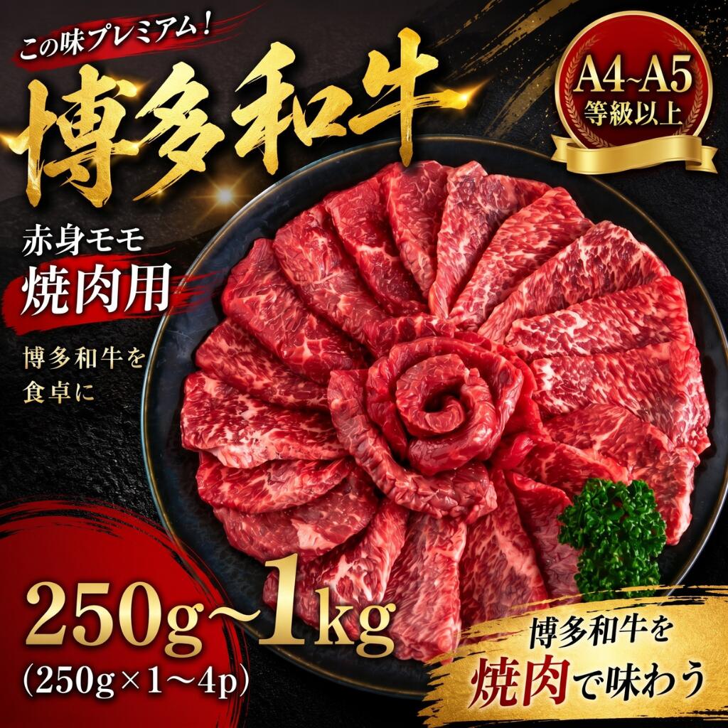 【ふるさと納税】 この味プレミアム！【A4～A5】博多和牛赤身モモ焼肉用 250～1kg（250g×1～4p） 選べる 容量 冷凍 国産 和牛 牛肉 ブランド和牛 焼き肉 お肉 ギフト プレゼント 年末 年始 焼肉 BBQ 夕食 料理 人気 福岡県 川崎町