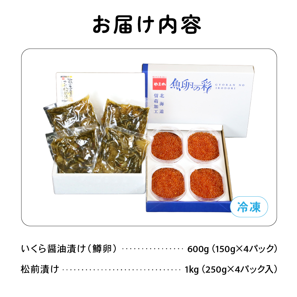 いくら醤油漬け600g･松前漬け1kgR001-031_イメージ2