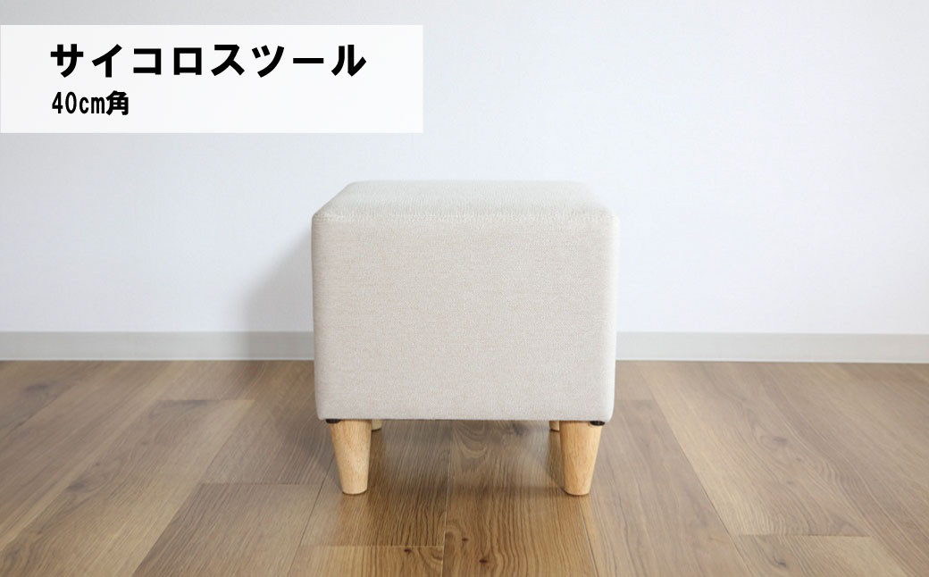 
                  サイコロスツール40cm角【張地・木脚塗装色選択可】　N009
                