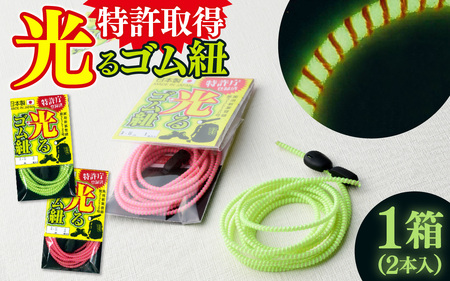 光るゴム紐　１セット