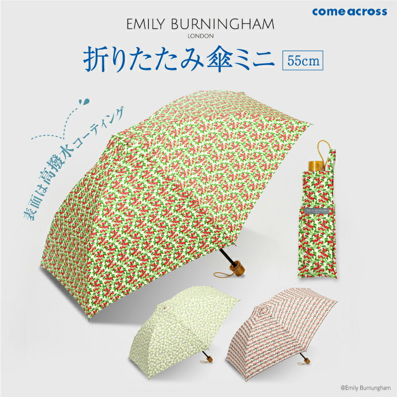 【ふるさと納税】 EMILY BURNINGHAM 折りたたみ傘ミニ55cm 【 傘 折りたたみ 高撥水 コーティング 雨 兼用 カラーバリエーション 3色 おしゃれ 便利 】