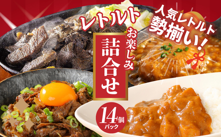 福袋 お楽しみレトルト詰め合わせ14パックセット 4種類のレトルト食品 パウチ レトルトカレー 牛丼の具 ハンバーグカレー 牛肉の炭火焼き 常温保存 湯煎調理 ご当地グルメ 時短一人暮らし 保存 常温食 便利 送料無料 K16_0073_2