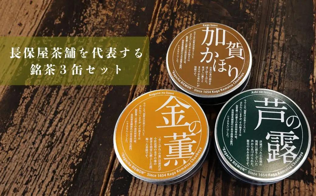 煎茶 ほうじ茶 加賀茶 ティーパック 金の薫 芦の露 加賀かほり ３缶セット | 石川県 小松市 【長保屋茶舗】
