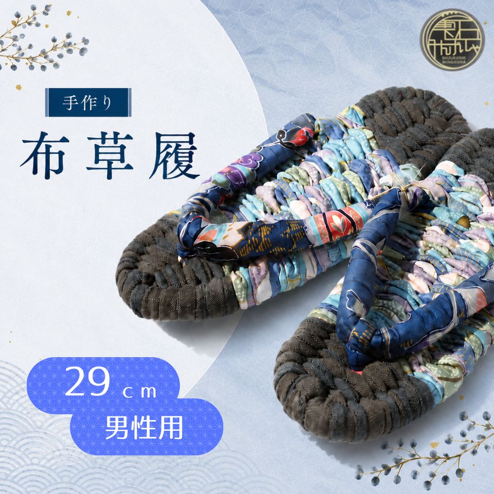 【雫石民芸社】手作り・布草履（男性用）29cm