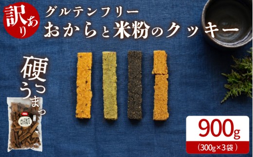 訳あり クッキー グルテンフリー おから 米粉 クッキー 3袋 900g 甜菜糖  小麦 卵 人工甘味料 保存料 香料 不使用 小麦粉未使用 自然派 マクロビ 健康志向 おやつ お菓子 お土産 ダイエット 食物繊維 ヴィーガン 贈答 お取り寄せ 徳島県 小松島市