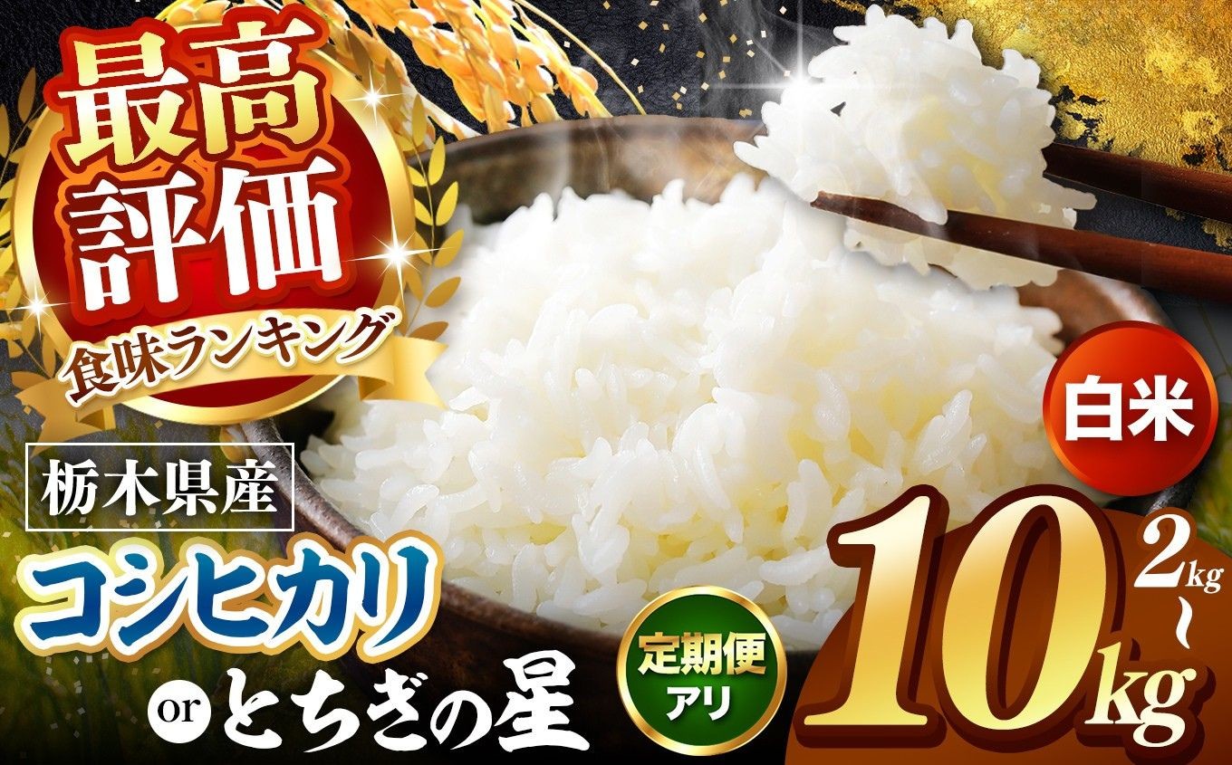 
                  【先行予約】令和8年度産 白米 選べる 銘柄 容量 約2kg～10kg こしひかり とちぎの星 |   訳あり 米  お米 こめ 玄米 ご飯 ごはん もちもち コシヒカリ 限定 ふるさと納税  栃木県 真岡市 送料無料  
                