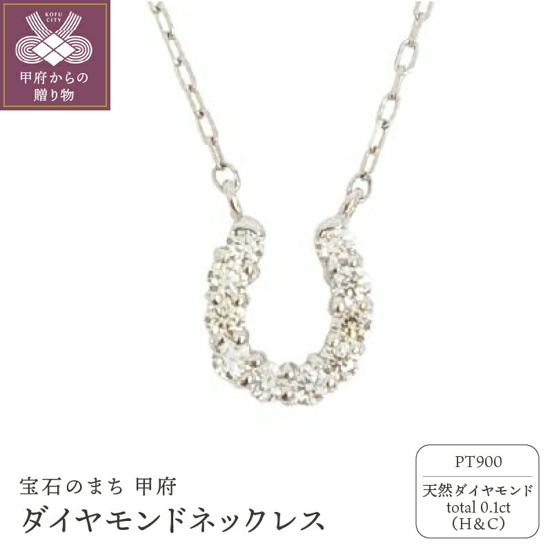 【ふるさと納税】＜ 甲府ジュエリー ＞ ネックレス ジュエリー アクセサリー レディース ダイヤモンド 0.1カラット ハート&キューピッド 馬蹄 プラチナ ジュエリーケース付 鑑別書付 保証書付 k131-111