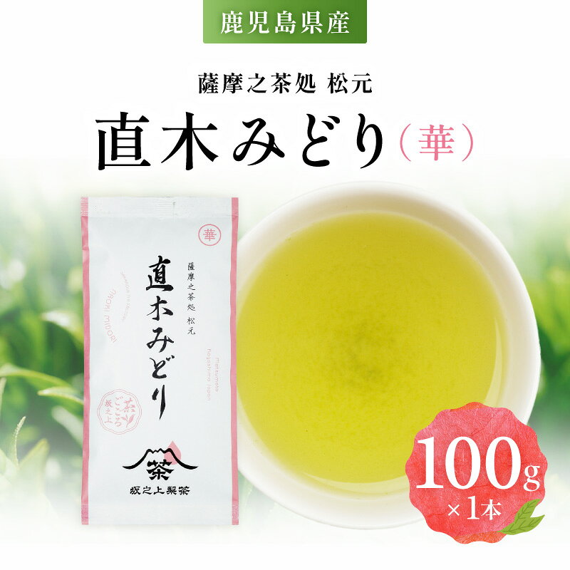 【ふるさと納税】直木みどり（華）お茶 茶 茶葉 ティー 飲料 ドリンク 日本茶 休憩 休息 ひとやすみ 美味しい おいしい おやつタイム 坂之上製茶 鹿児島 おすすめ ランキング プレゼント ギフト