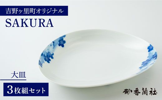 
【限定10セット】香蘭社×吉野ヶ里町限定コラボ商品「SAKURA／大皿」有田焼 3枚組 吉野ヶ里町[FCB011]
