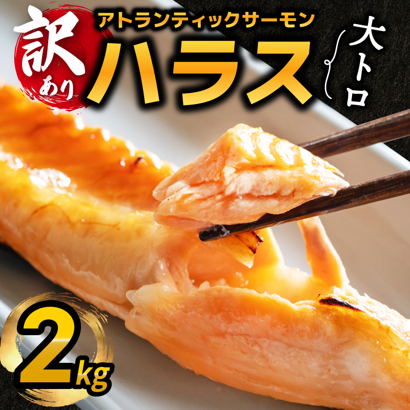 【訳あり】アトランティックサーモン ハラス 2kg 【1kg×2P ノルウェー 大トロ 腹身 上質 冷凍】 G2423