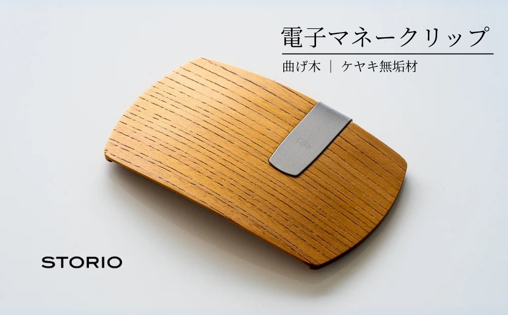 ケヤキ無垢材 曲げ木電子マネークリップ(ナチュラルカラー) ストーリオ 【0005-0002SV06-01】