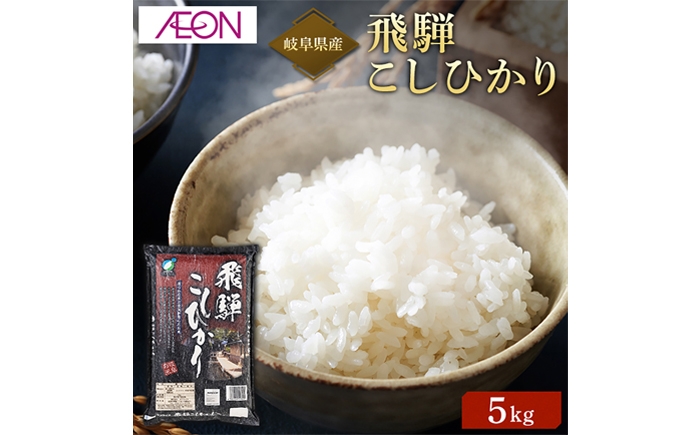 
            お米 【R7年産】岐阜県産 飛騨こしひかり 5kg 令和7年産 新米 白米 精米 5キロ 単一原料米 ブランド米 米 コシヒカリ こしひかり 飛騨高山 甘み 旨み 粘り モチモチ ふっくら 艶やか 食卓 ギフト プレゼント 贈り物 贈答 お返し 内祝い お祝い おすすめ 人気 おにぎり おむすび お弁当 美味しい おいしい 岐阜市 / イオンリテール [ANHS002]
          