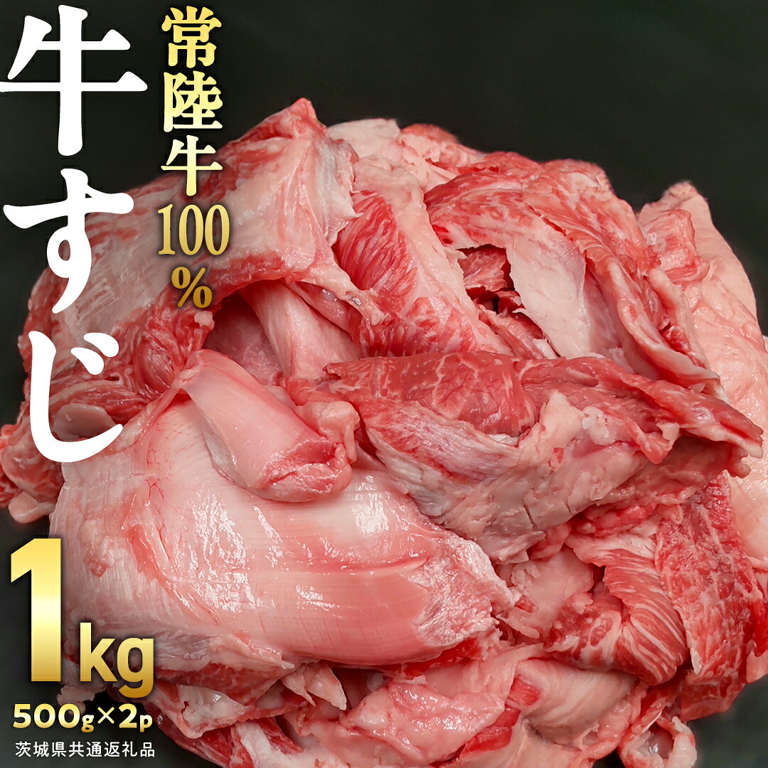 【ふるさと納税】【 ご自宅用 】【 常陸牛 】100％ 牛すじ 500g×2パック (合計1kg) (茨城県共通返礼品) 国産 牛肉 希少部位 ブランド牛 銘柄 国産牛 黒毛和牛 和牛 国産黒毛和牛 お肉 おでん 牛すじ煮込み どて煮 カレー スープ 牛すじポックム コラーゲン ご家庭用