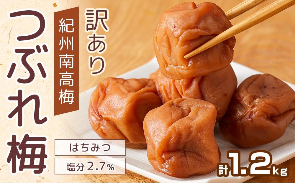 
紀州南高梅 塩分約2.7% 特大粒 訳ありつぶれ梅 はちみつ梅 400g×3個 1.2kg 減塩梅干し 紀州梅本舗【特大粒 つぶれ梅 南高梅 ワケあり 梅干し お漬物 和歌山県 白浜町】
