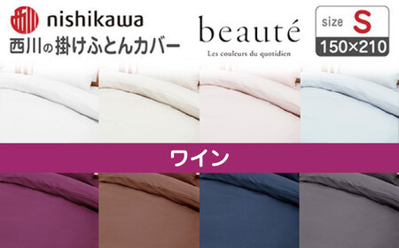 nishikawaの掛けふとんカバー ボーテ(シングル)PI03600017 ワイン【西川 株式会社】[ZDL089-8]