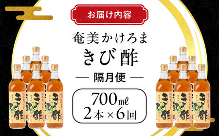 【定期便全6回】奄美かけろまきび酢　700ml / 1本　隔月便（2本×6回）