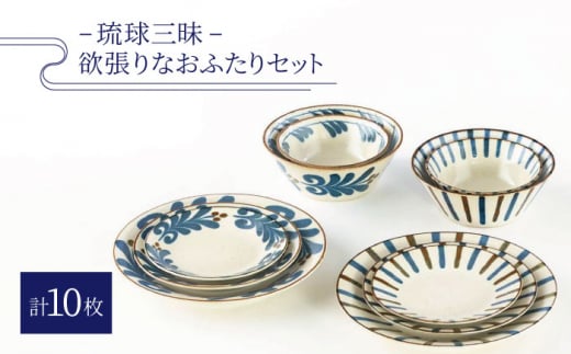 【美濃焼】琉球三昧 欲張りなおふたりセット【陶土う庵】（4312-0126）（レンジ対応/食洗器対応/10点セット）食器 うつわ セット [MBY077]