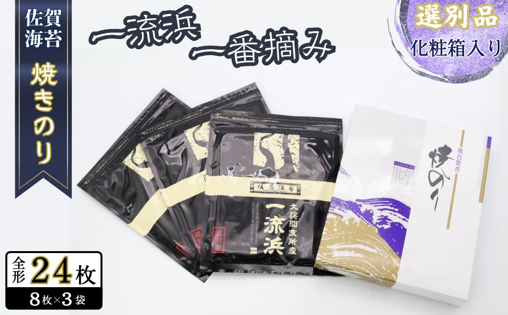 
                  佐賀海苔 一流浜 一番摘み「選別品」全形8枚×3袋 化粧箱入り 焼き海苔 有明海苔 ：B135-021
                