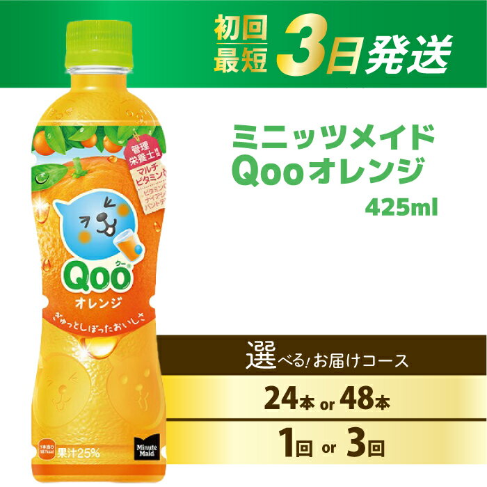 【ふるさと納税】【選べる本数・回数】ミニッツメイド クー オレンジ PET 425ml 24本（1ケース）/ 48本（2ケース） お届け回数 1回 /定期便 3回 最短3日で発送 合成着色料不使用 水分補給 果実飲料 オレンジ味 ミカンジュース オレンジジュース 飲料 箱買い まとめ買い 014