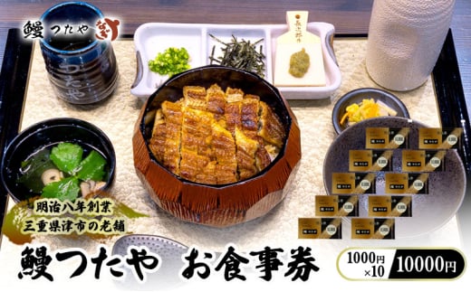 鰻つたや 利用券「10000円」 [ 食事券 うなぎ蒲焼き 炭火焼 たれ 鰻 蒲焼 鰻蒲焼 うなぎ白焼き 炭火焼 鰻 白焼 鰻白焼 ウナギ うな丼 鰻丼 グルメ ご褒美 丑の日]