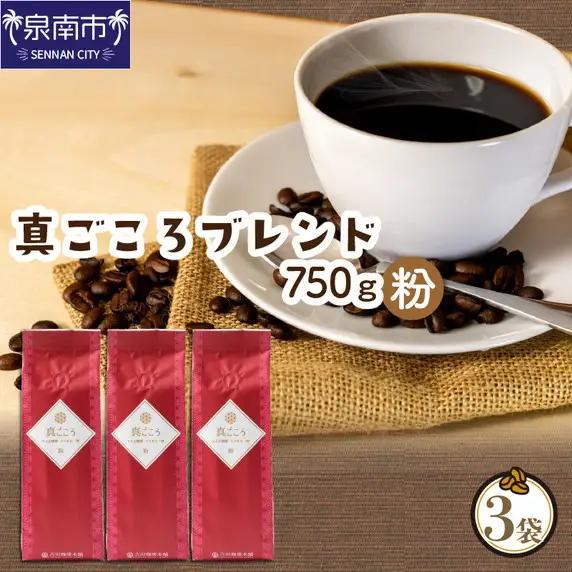 【吉田珈琲本舗】真ごころブレンド 250g×3袋／粉【010D-146】