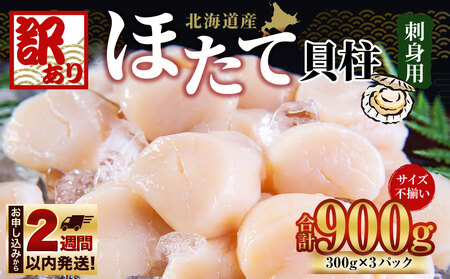 【ふるなびWEEK対象】【訳あり】北海道産 ほたて 貝柱 刺身用 900g（サイズ不揃い） 帆立 小樽市 北海道 お取り寄せ FN-Limited