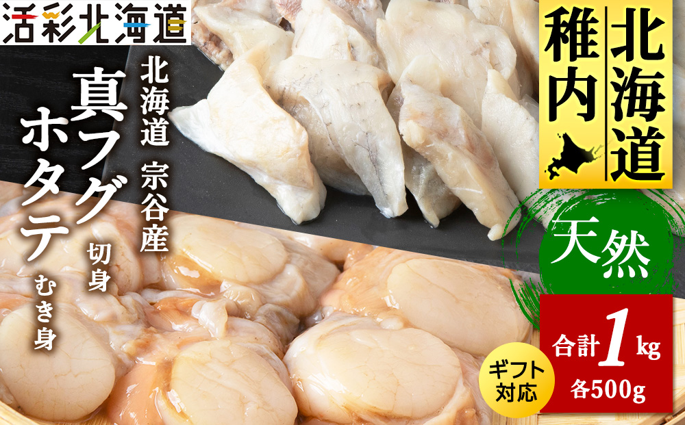 真ふぐ切身パックと帆立のむき身パックセット マルトウ