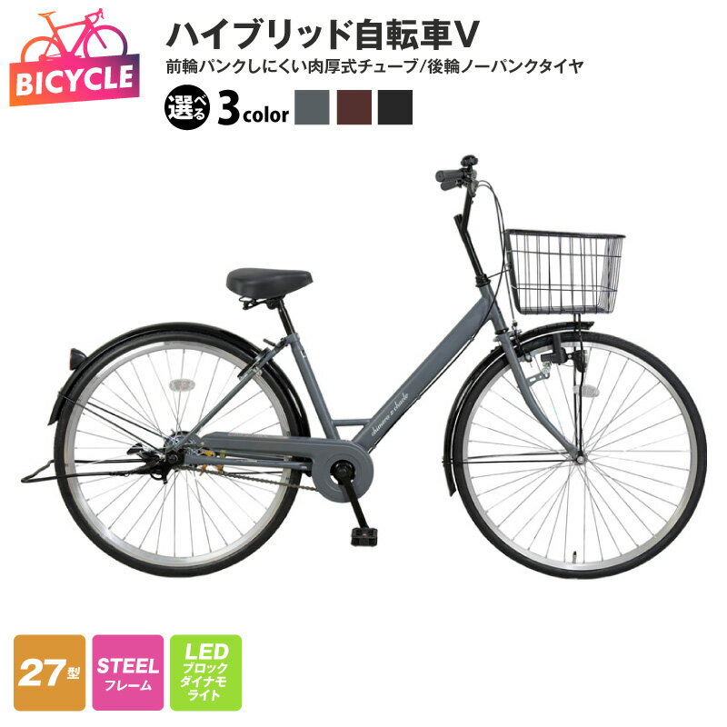 【ふるさと納税】ハイブリッド自転車 V型 選べる マットクールグレー / マットチョコブラウン / マットブラック 前輪 パンクしにくい 後輪 ノーパンク 新モデル 27型 ソフトサドル 完成品 組み立て不要 自転車 通勤 通学 新生活 大阪府 泉佐野市 送料無料 新生活応援