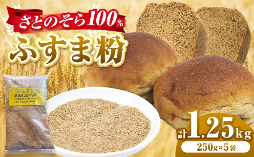 ふすま粉 さとのそら 250g × 5袋 セット 計 1.25kg  |  ふすま 表皮 胚芽 小麦 こむぎ 小分け パン お菓子作り 鹿瀬 はらっぱ 千葉県 君津市