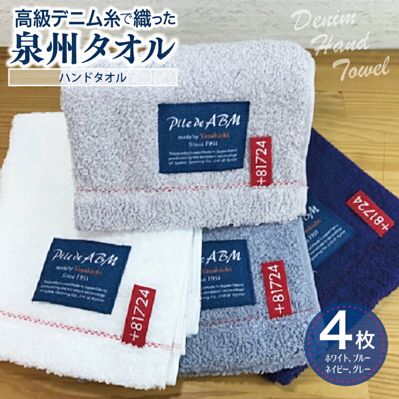 【ふるさと納税】高級デニム糸で織った泉州タオル4枚セット（ハンドタオル） ※ 厚手 パイル 耐久性 吸水力 上質