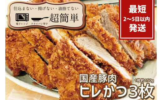 『最短2日から5日以内に発送！』揚げずにOK！サクッと楽ちん冷凍とんかつ ヒレかつ150ｇ×3枚（計450g）【cookfan とんかつレストラン クックファン 3枚 セット ストック トンカツ おかず 10000円以内 水戸市】（BK-2）