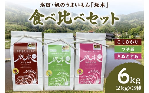 【令和6年産】浜田・旭のうまいもん「坂本」食べ比べ3種セット＜10月21日より発送＞ 【1156】