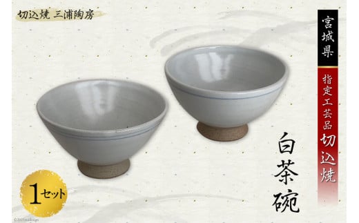 うつわ好きな方へ 切込焼 白茶碗 1セット [三浦陶房 宮城県 加美町44580256] うつわ 器 食器 茶碗 伝統工芸品 半磁器 手作り