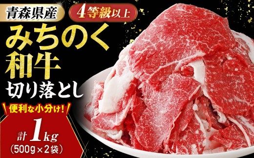 青森県産牛 切り落とし 1.0kg【みちのく和牛】 和牛 黒毛和牛 肉 切り落とし 牛肉 お取り寄せ 肉じゃが カレー ブランド牛 青森県三戸町 AT-25-011