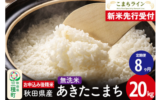 《新米先行受付》《定期便8ヶ月》【無洗米】あきたこまち 20kg 秋田県産 令和6年産  こまちライン