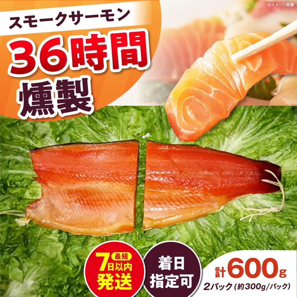 ご贈答パック 約600g 36時間[AOEF005]スモークサーモン スモーク 燻製 サーモン 冷燻