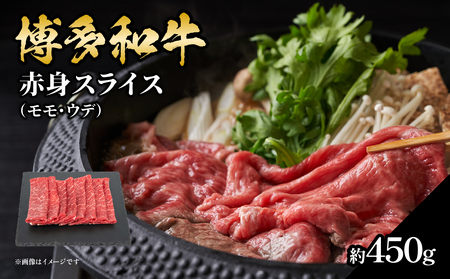 博多和牛 赤身スライス 約450g 072-057 肉 お肉 博多和牛 黒毛和牛 和牛 牛肉 赤身 スライス モモ ウデ 国産 冷凍 冷凍配送 約3〜4人前 使い切りサイズ さっぱり 脂少なめ ヘルシー 柔らかい ジューシー すき焼き 牛丼 しゃぶしゃぶ 肉巻き 福岡県 八女市